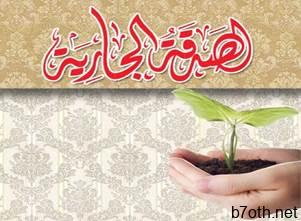 نتيجة بحث الصور عن الصدقة الجارية