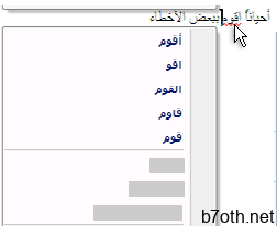 تصحيحات مقترحة للكلمة المكتوبة بشكل خاطئ