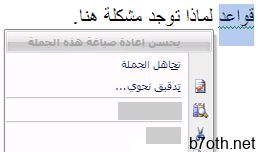 النقر بزر الماوس الأيمن فوق الخطأ النحوي